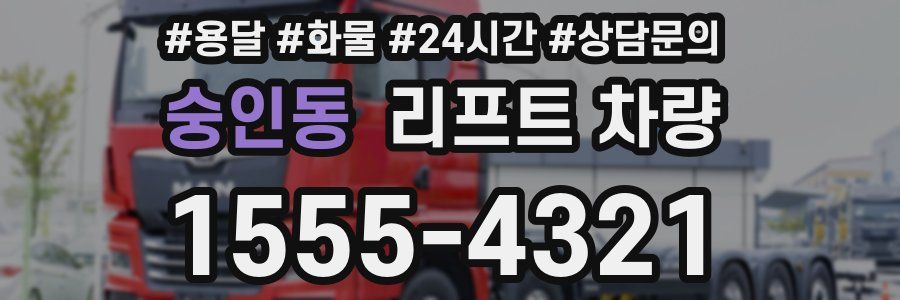 숭인동 리프트 차량