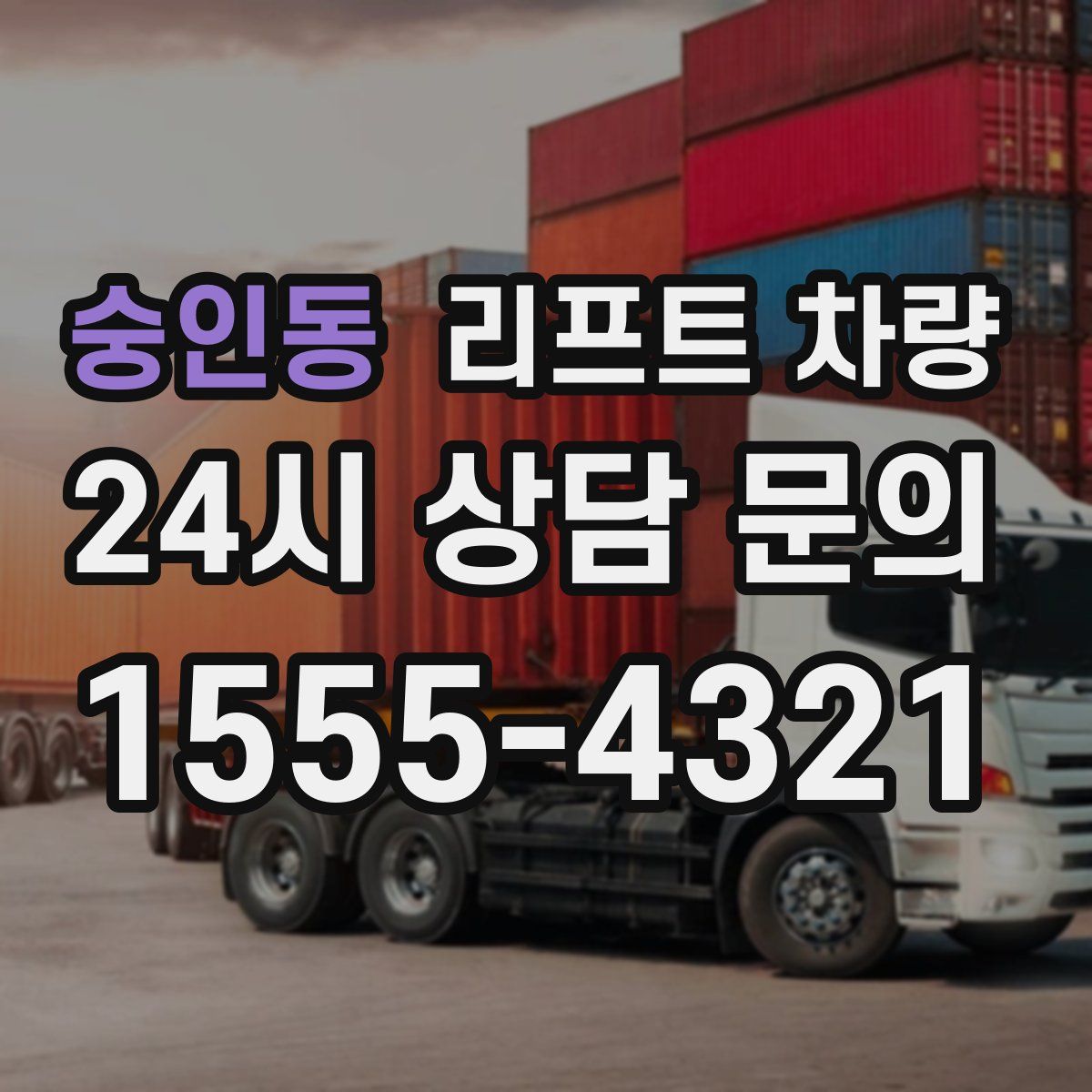 숭인동 리프트 차량