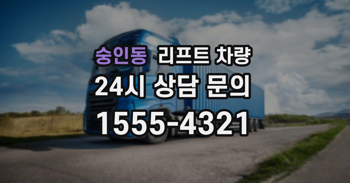 숭인동 리프트 차량