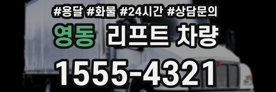 영동 리프트 차량