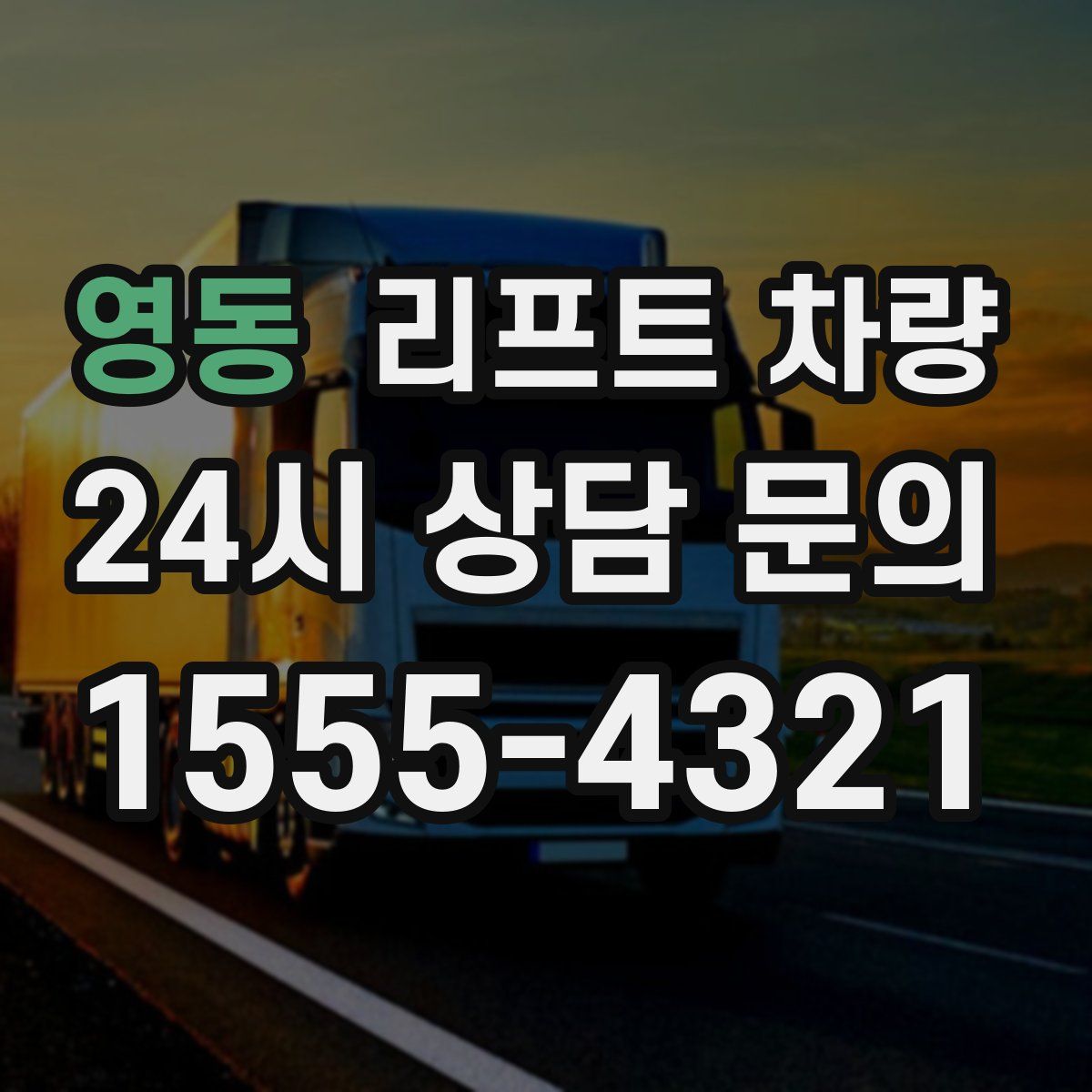 영동 리프트 차량