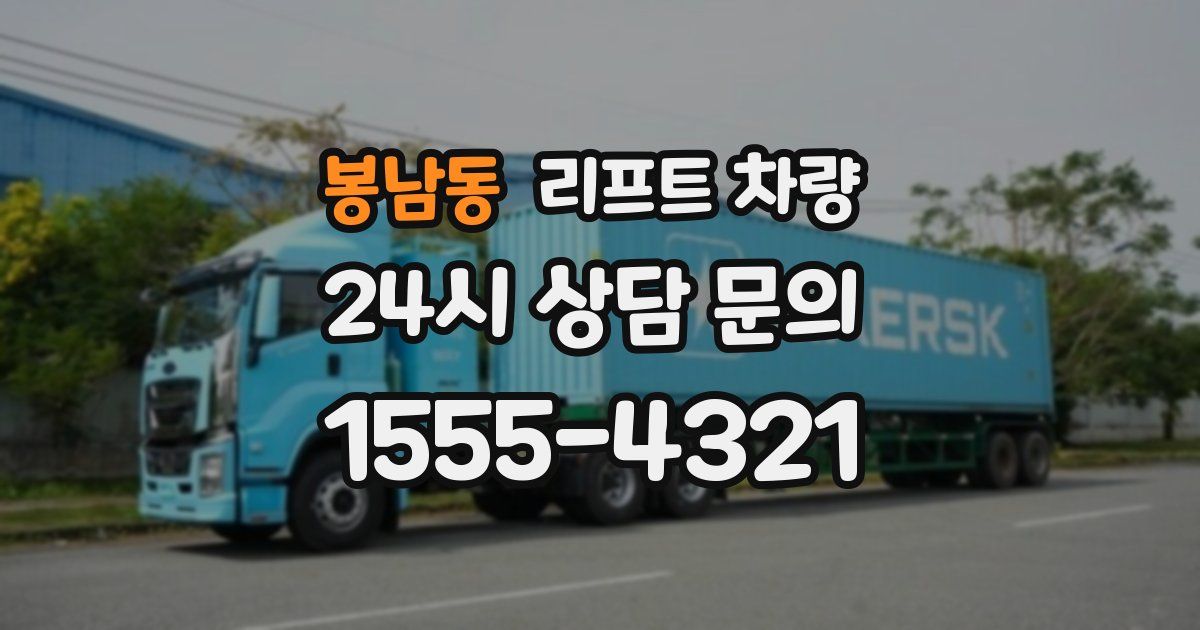 봉남동 리프트 차량