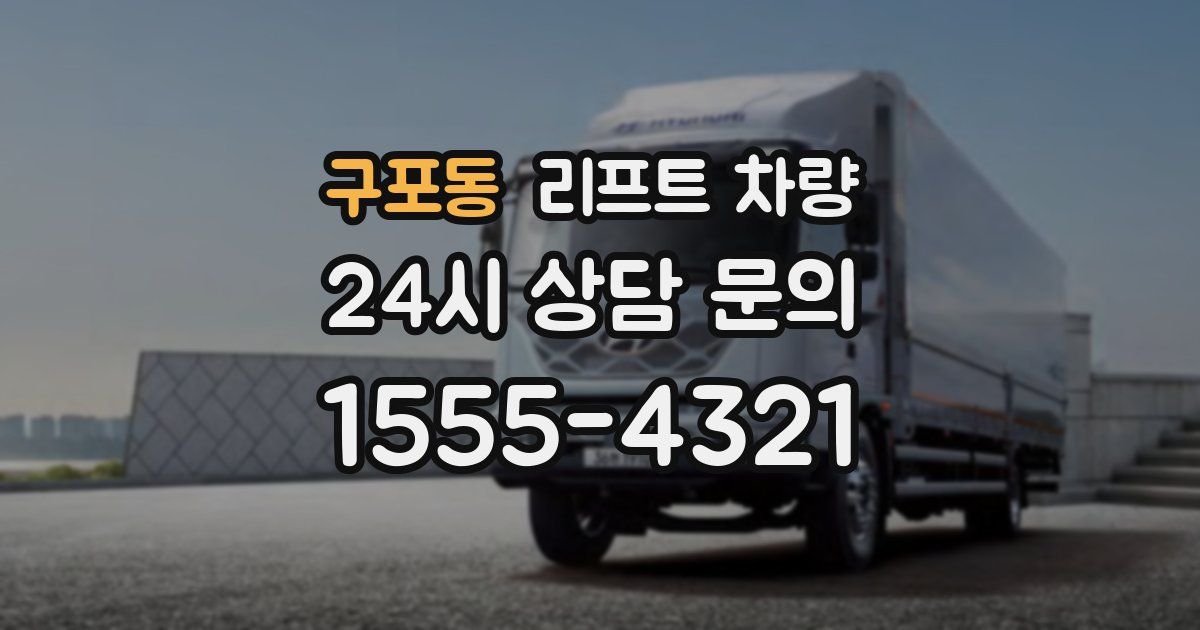 구포동 리프트 차량