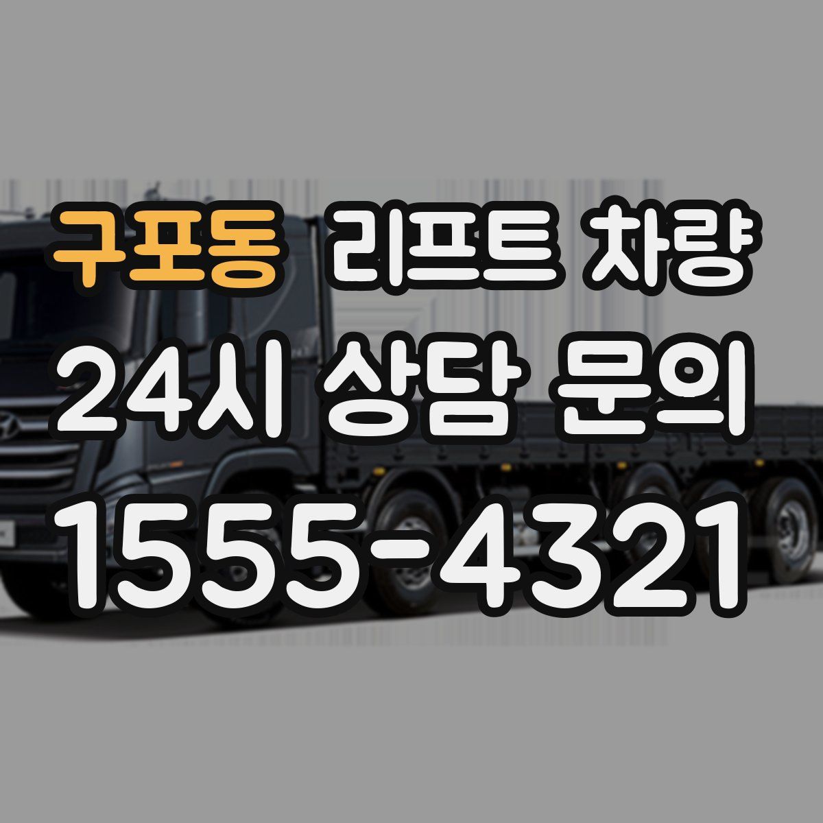 구포동 리프트 차량