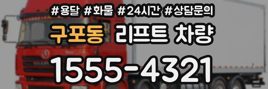 구포동 리프트 차량