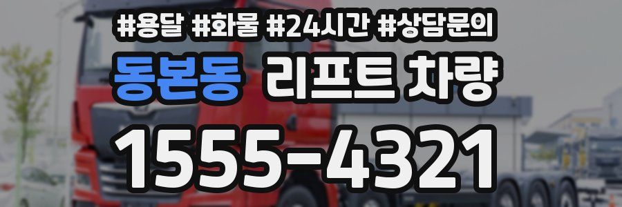 동본동 리프트 차량