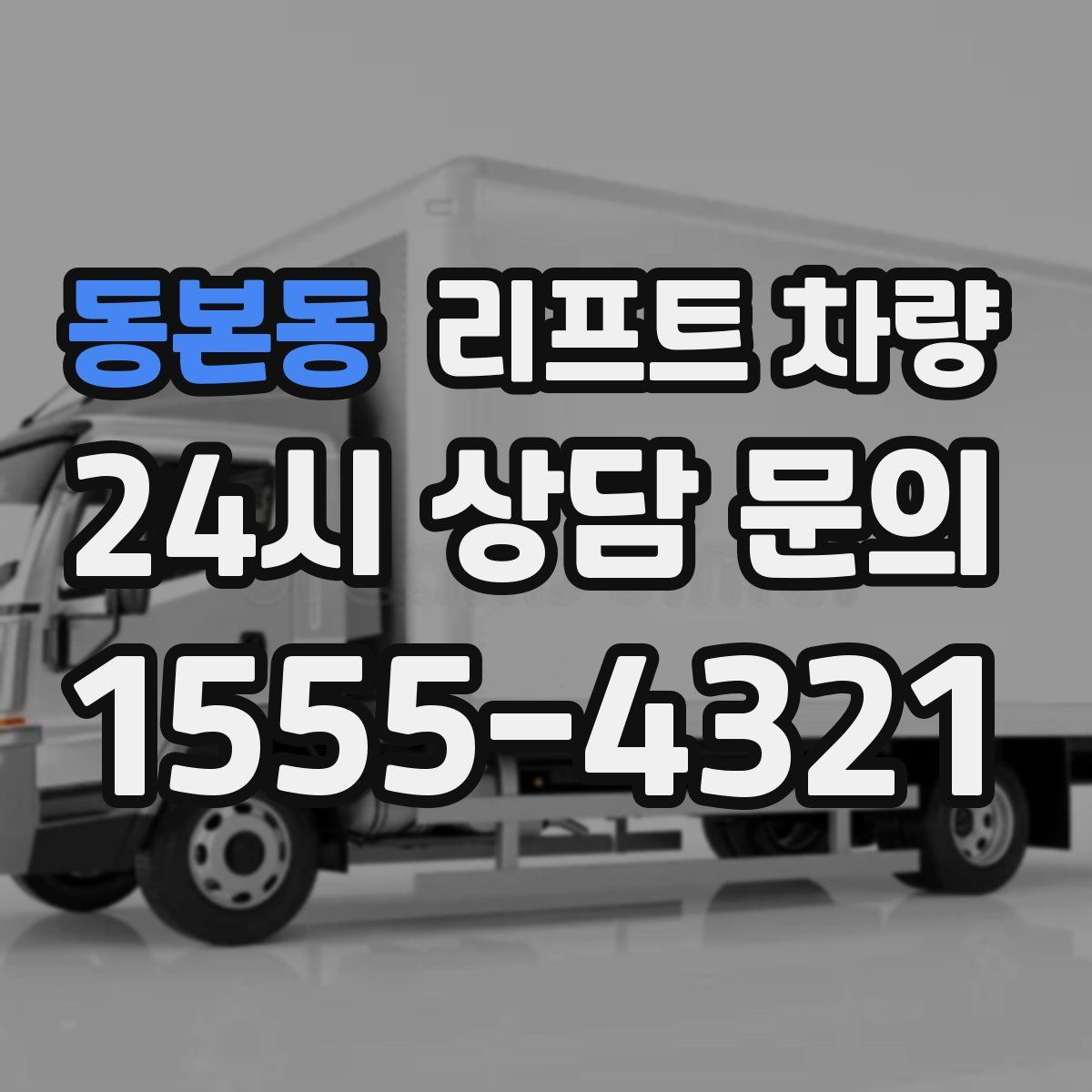 동본동 리프트 차량