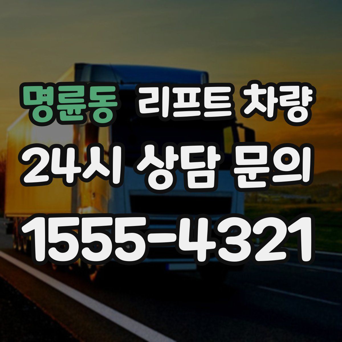 명륜동 리프트 차량