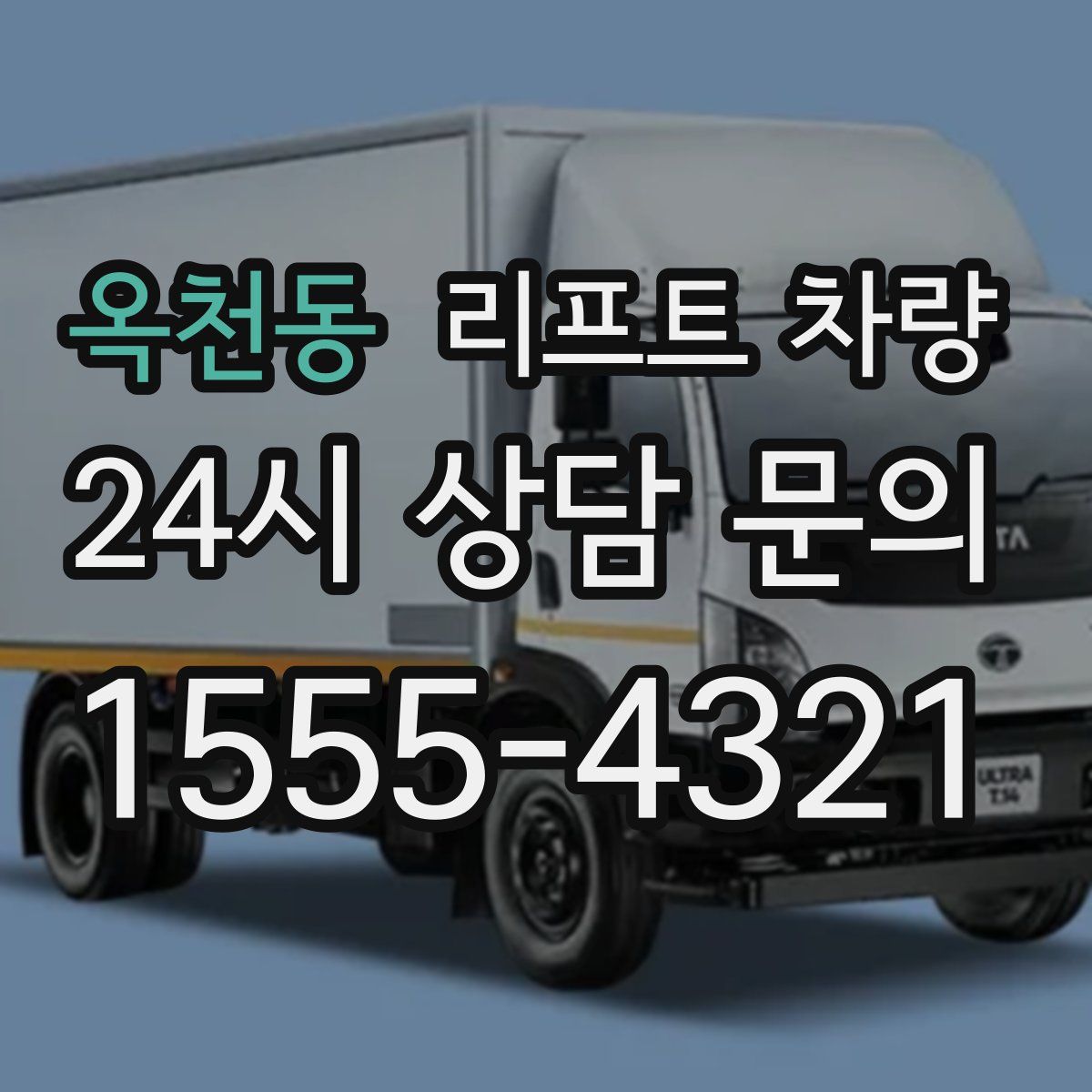 옥천동 리프트 차량
