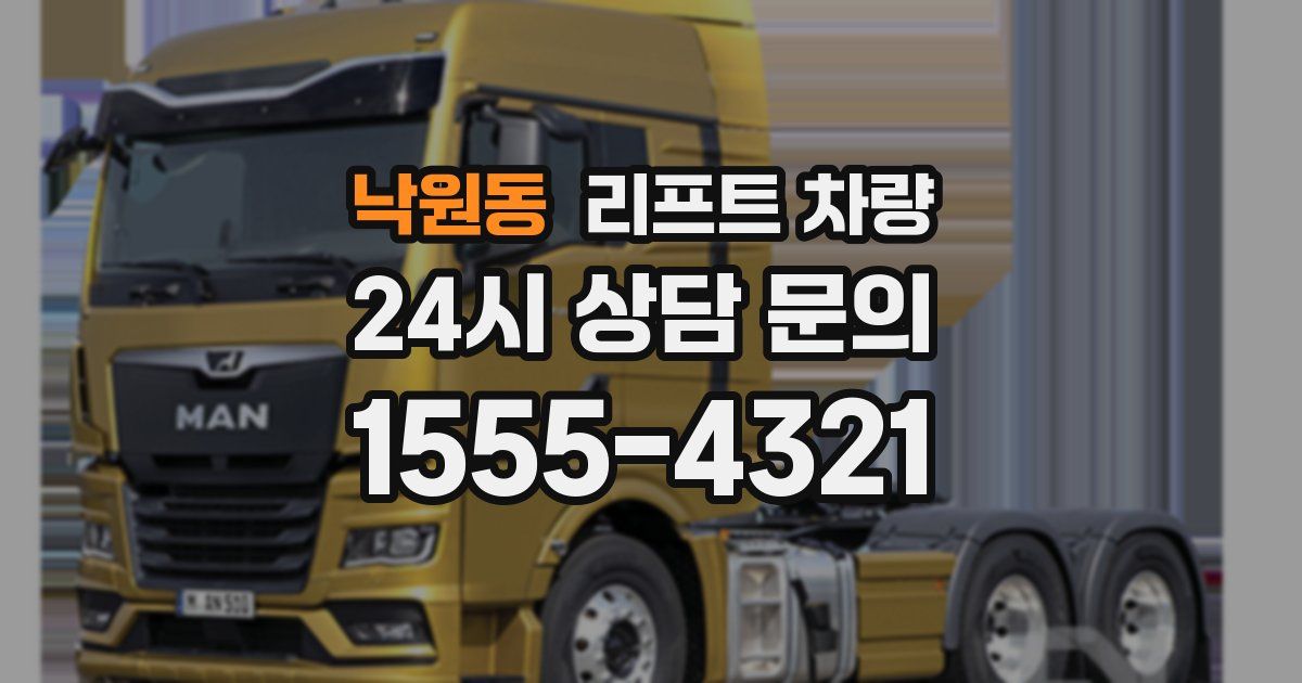 낙원동 리프트 차량
