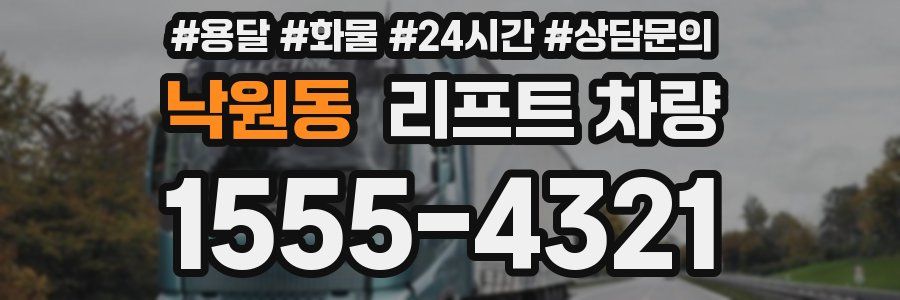 낙원동 리프트 차량