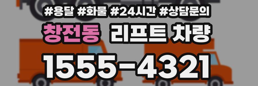 창전동 리프트 차량