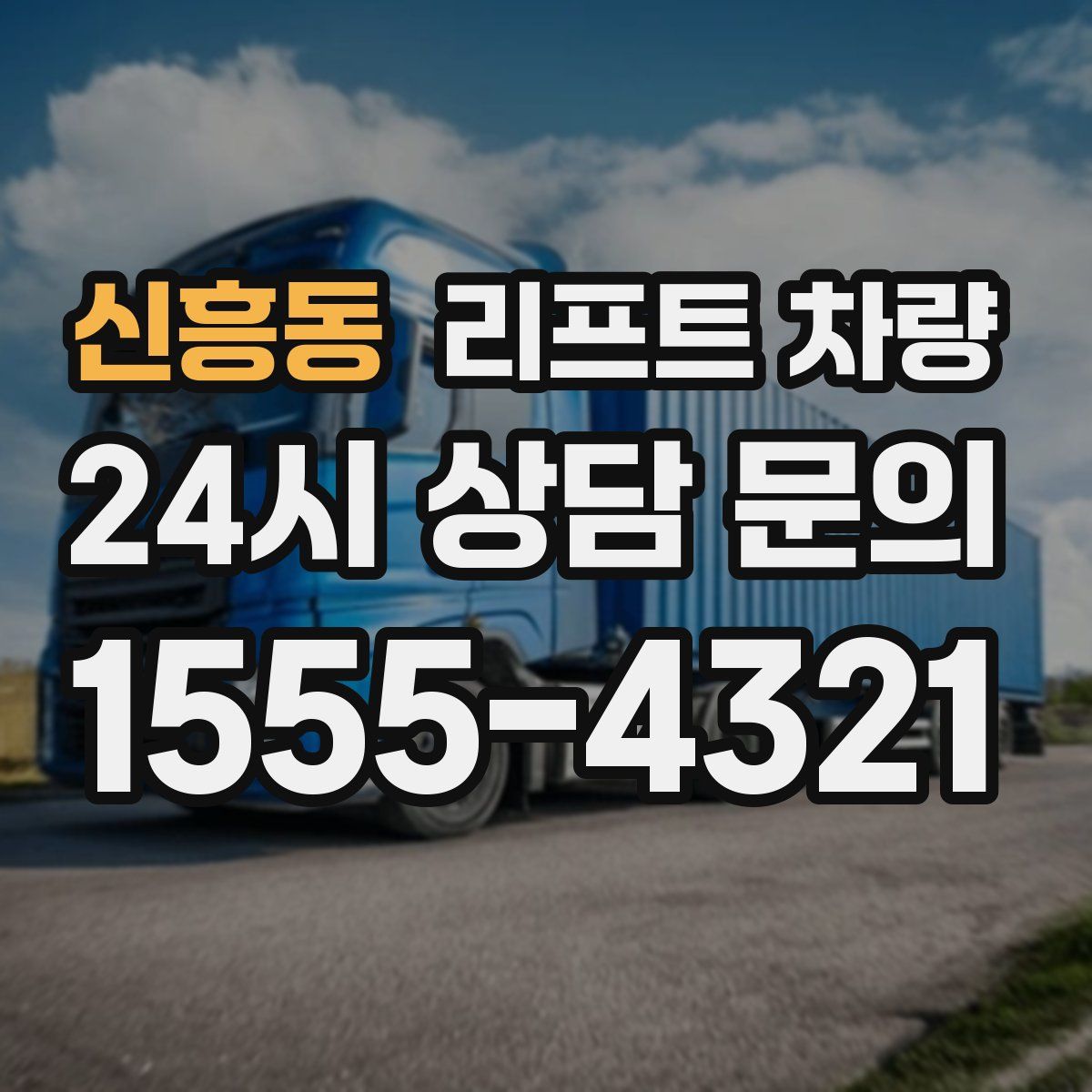 신흥동 리프트 차량