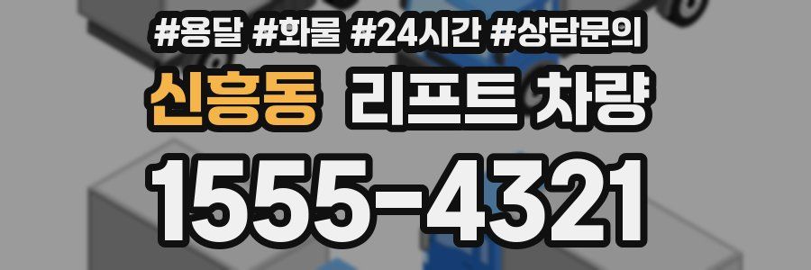 신흥동 리프트 차량