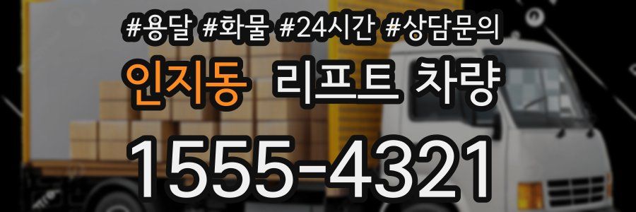 인지동 리프트 차량