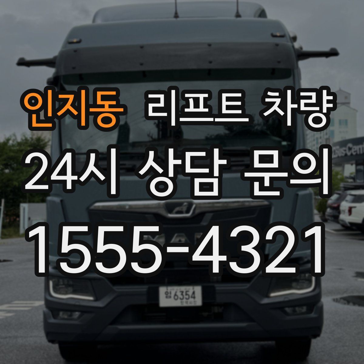 인지동 리프트 차량
