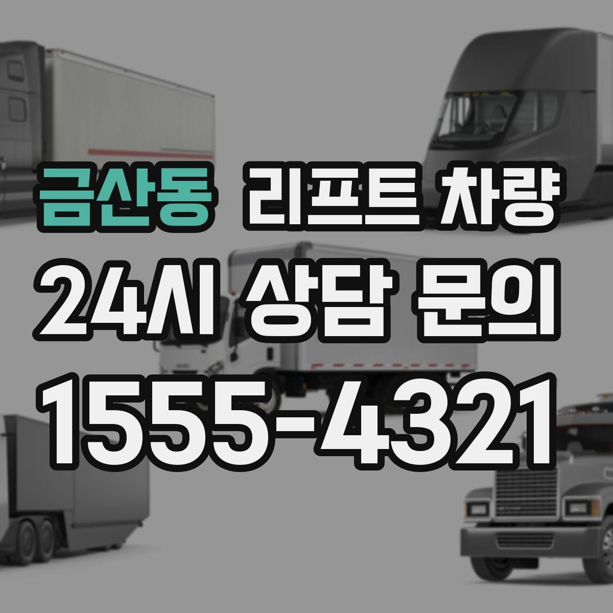 금산동 리프트 차량