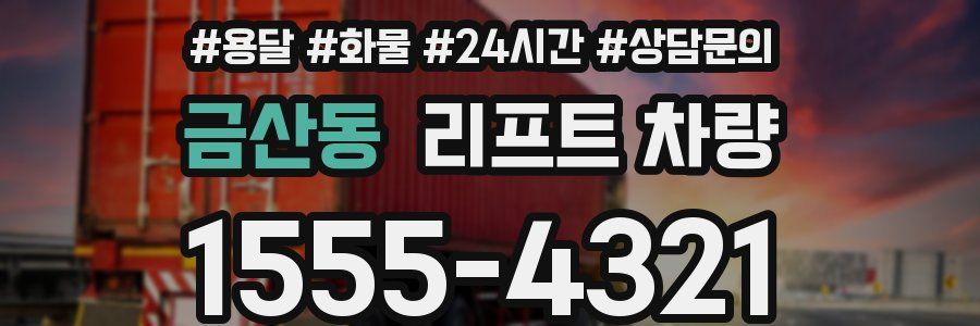금산동 리프트 차량