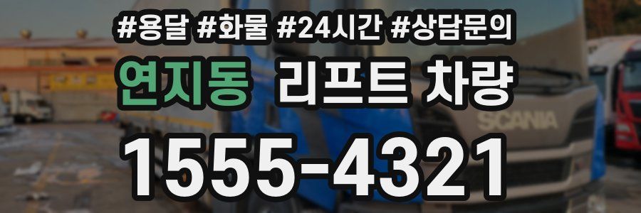 연지동 리프트 차량