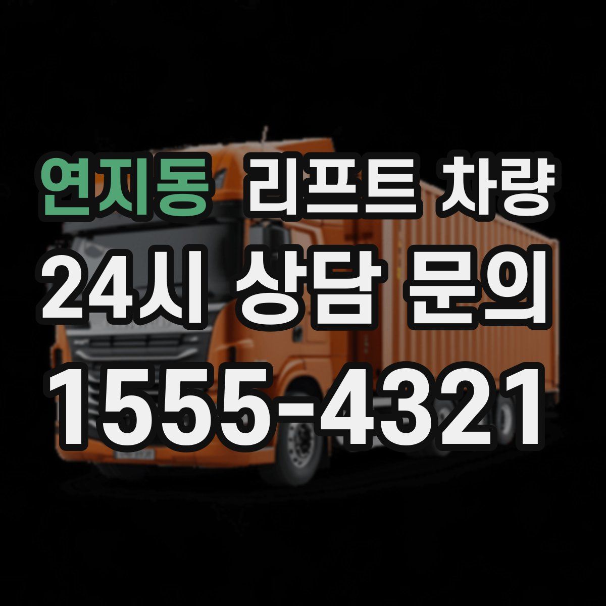 연지동 리프트 차량
