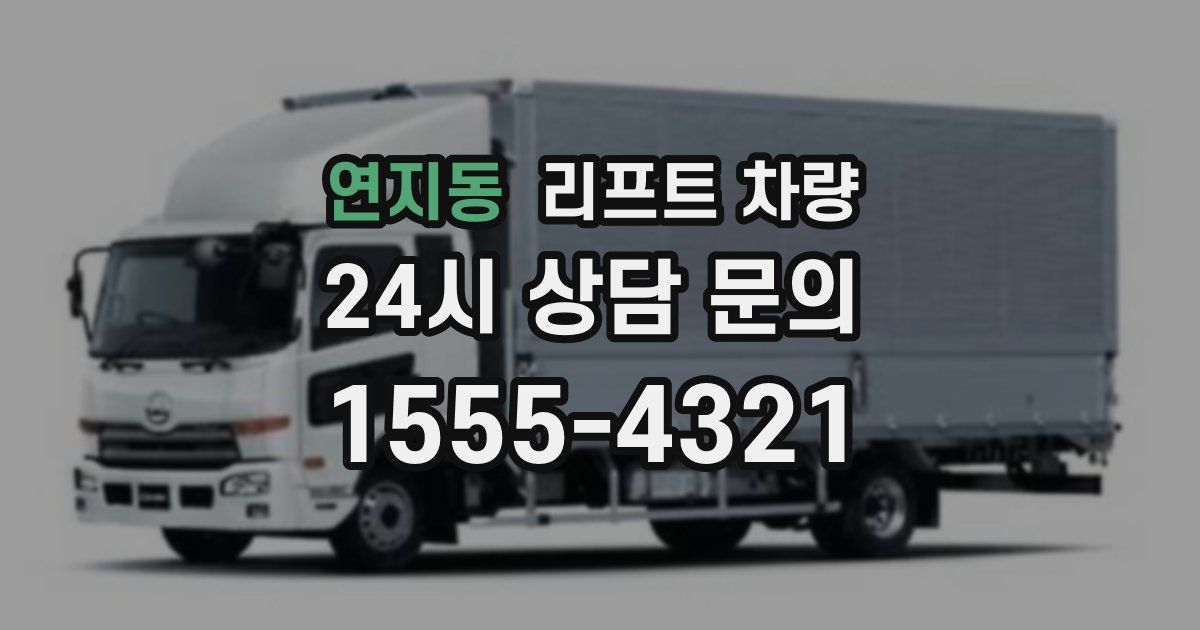 연지동 리프트 차량