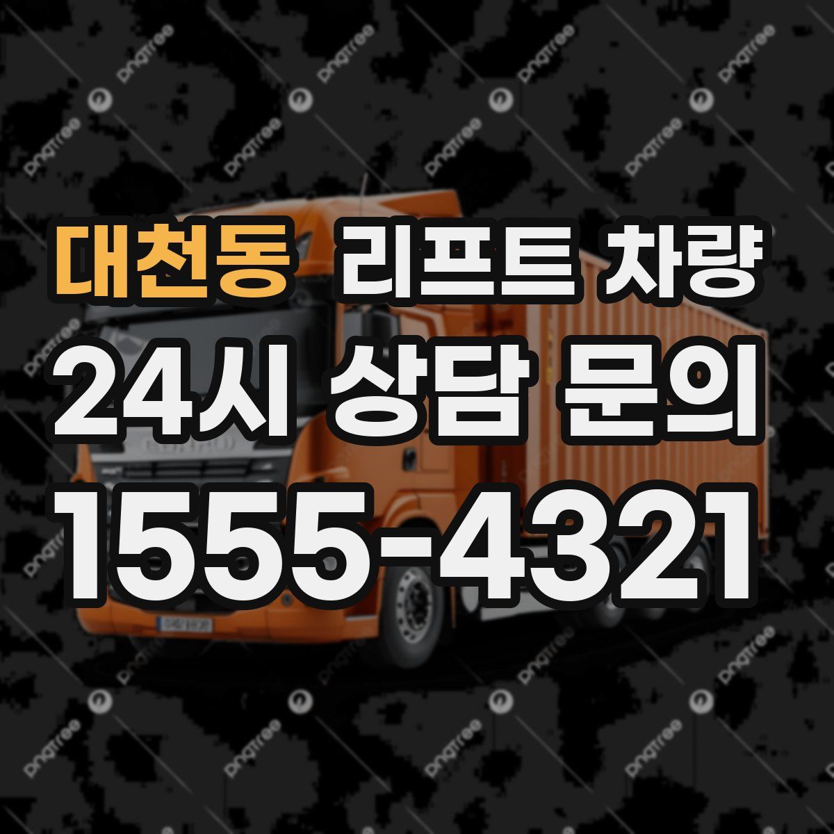 대천동 리프트 차량