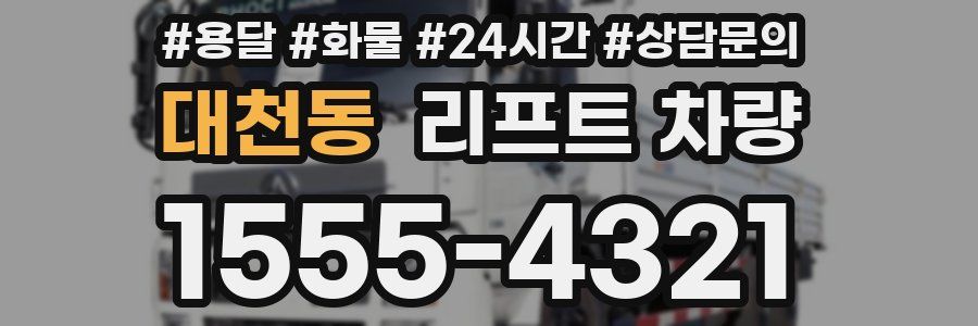 대천동 리프트 차량