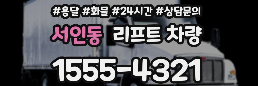 서인동 리프트 차량