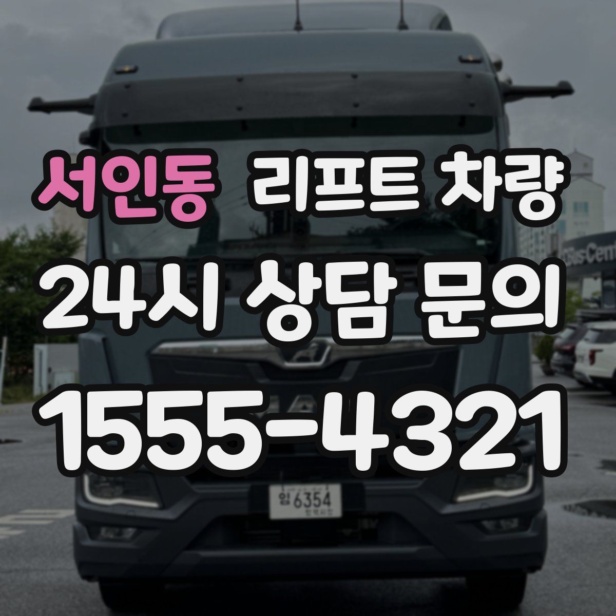 서인동 리프트 차량