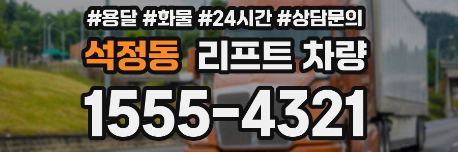 석정동 리프트 차량