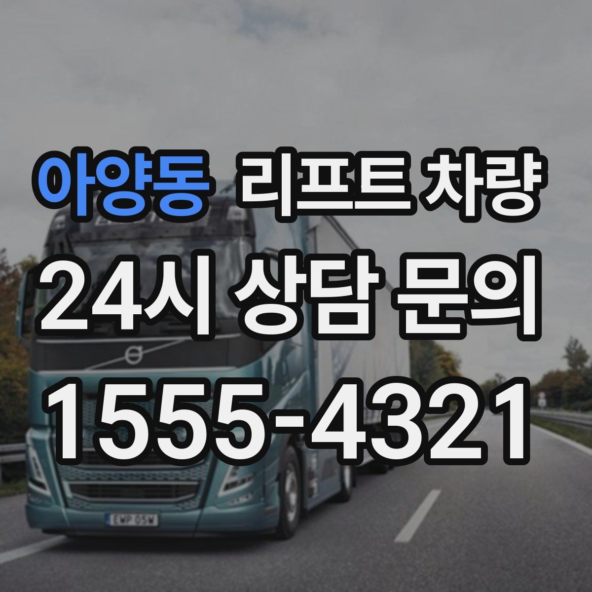 아양동 리프트 차량