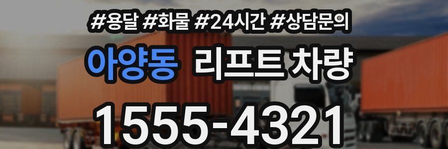 아양동 리프트 차량