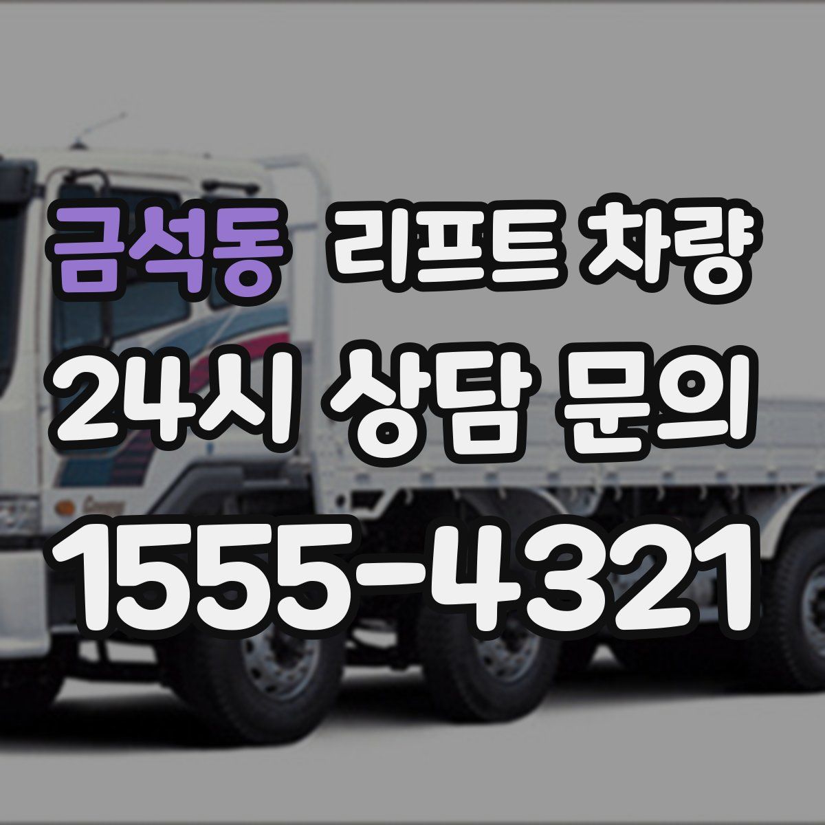 금석동 리프트 차량