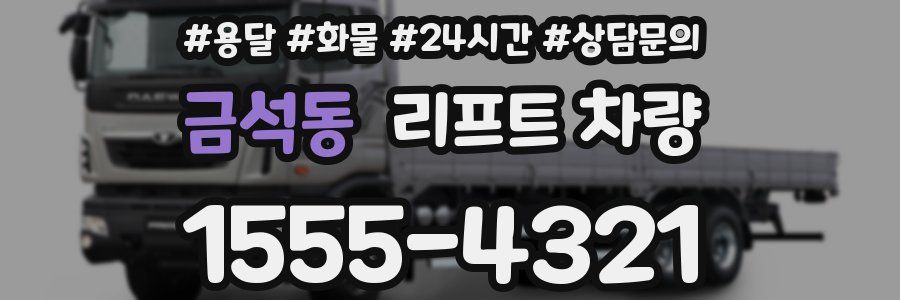 금석동 리프트 차량