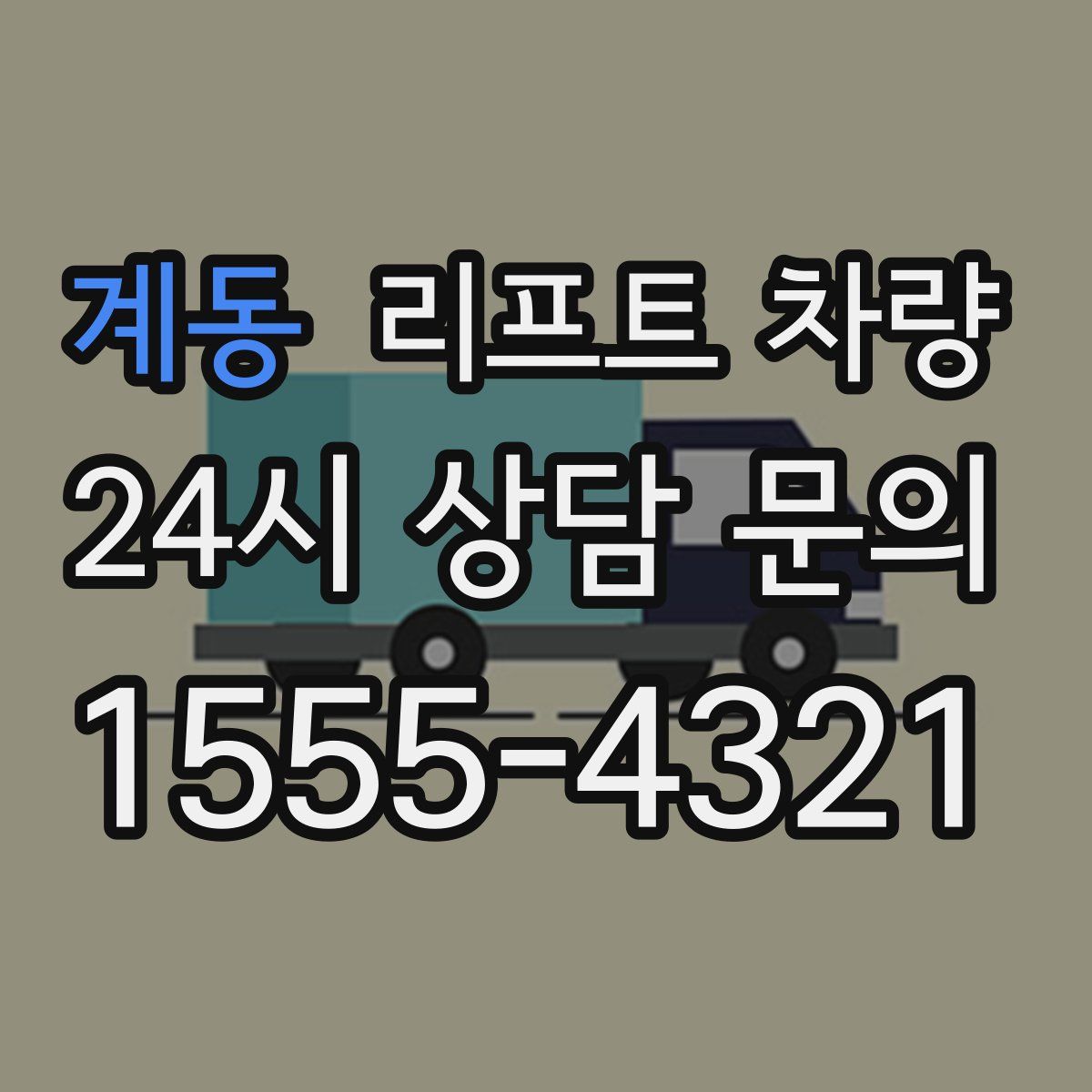 계동 리프트 차량