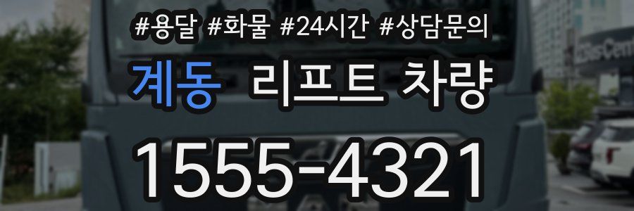 계동 리프트 차량
