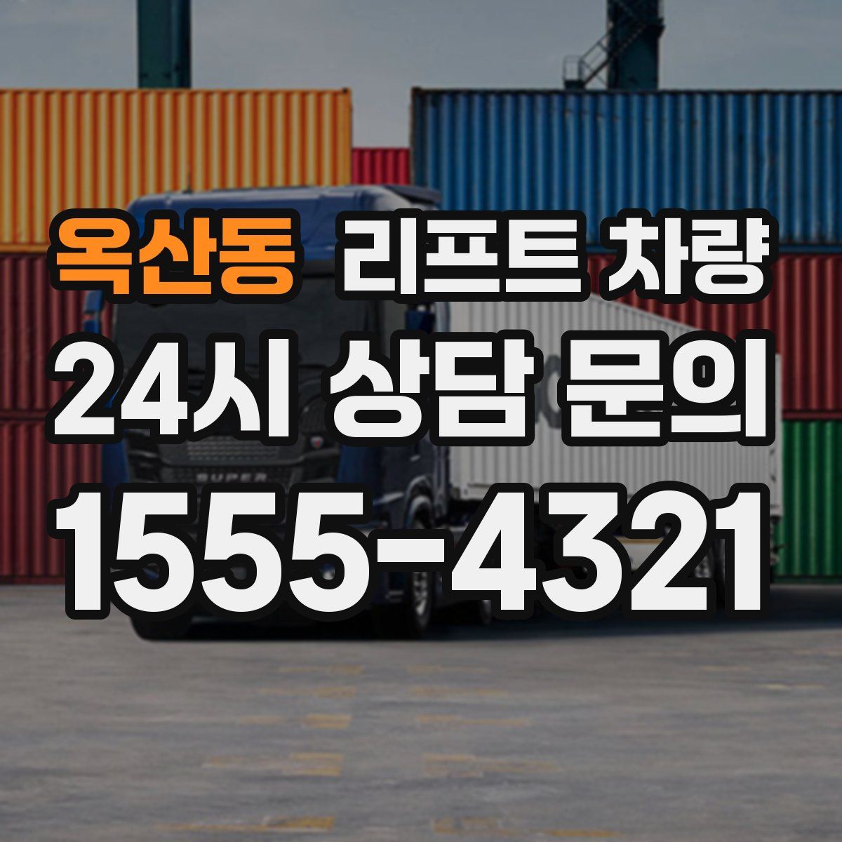 옥산동 리프트 차량