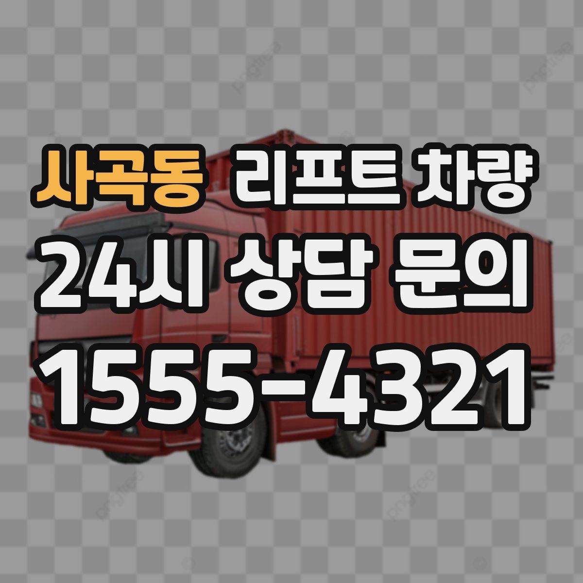 사곡동 리프트 차량