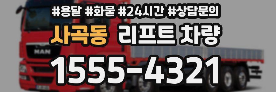 사곡동 리프트 차량