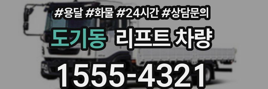 도기동 리프트 차량