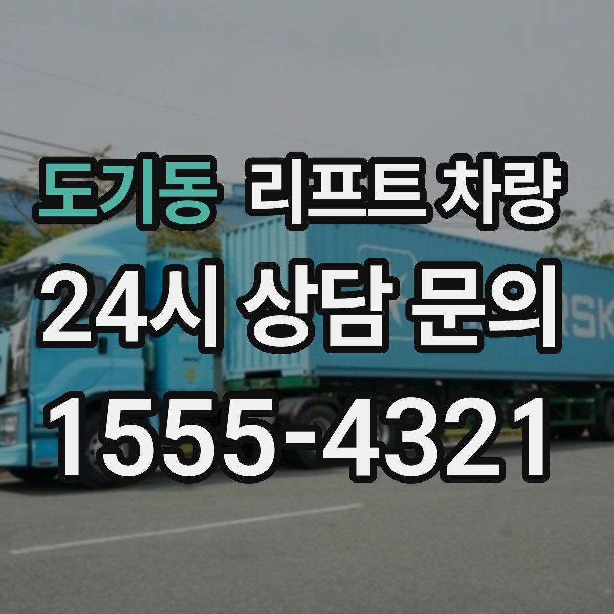 도기동 리프트 차량