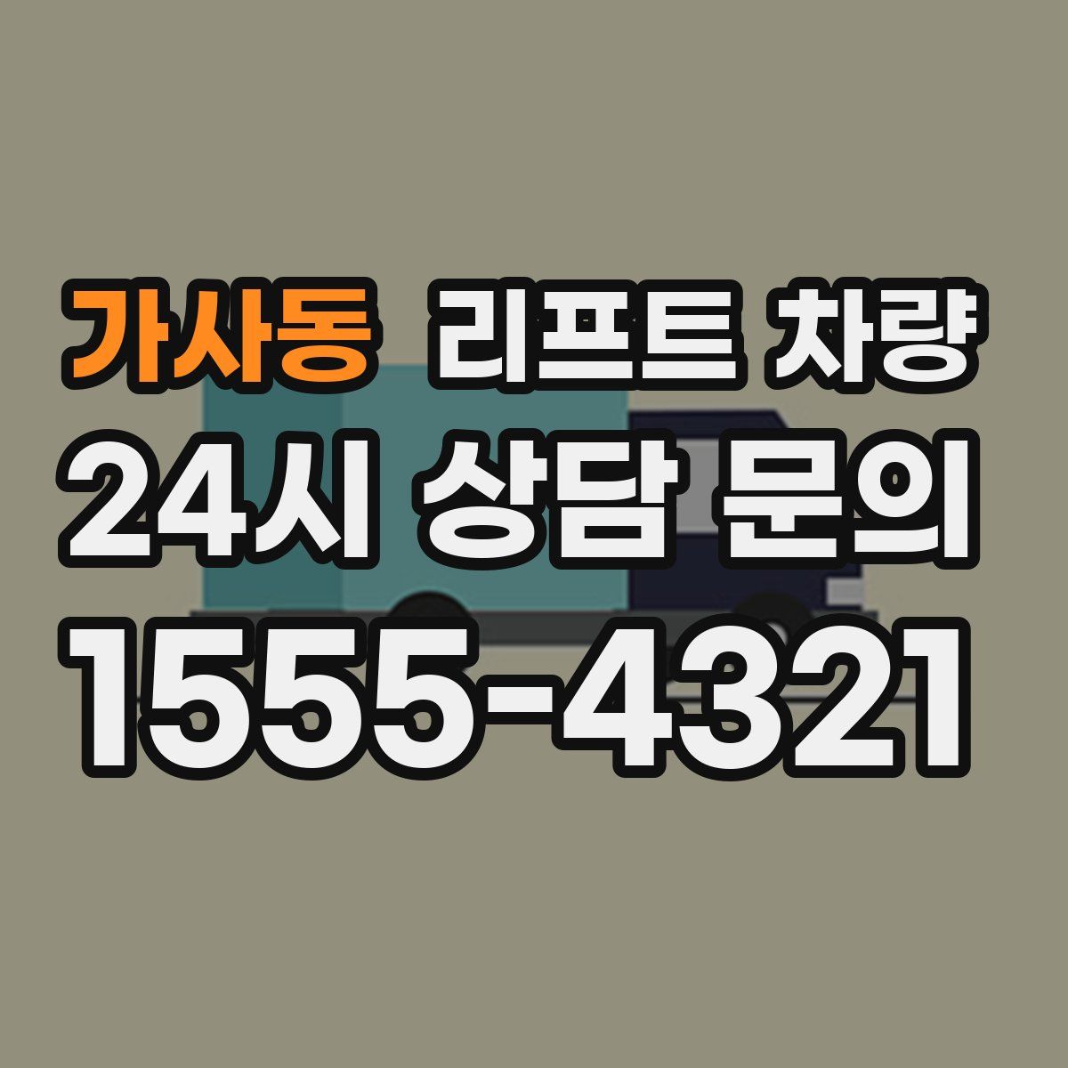 가사동 리프트 차량