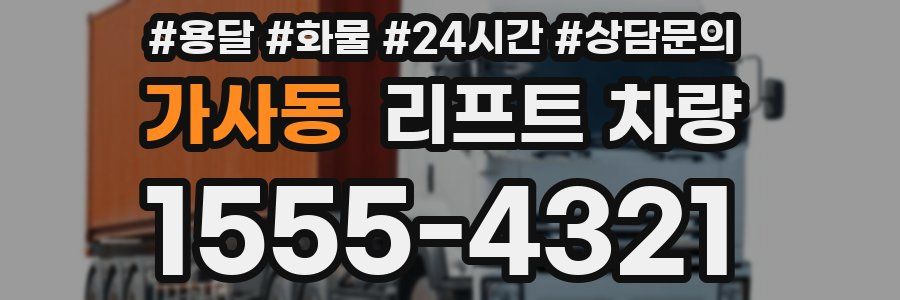 가사동 리프트 차량