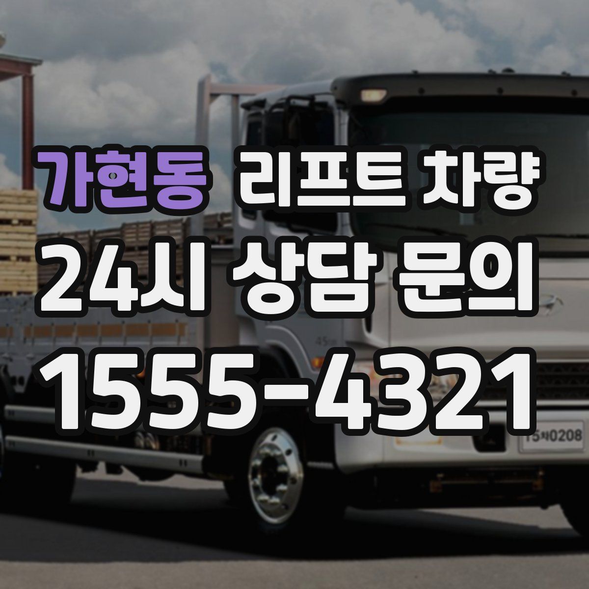 가현동 리프트 차량