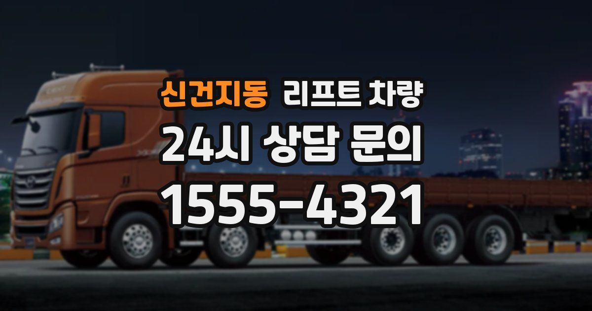 신건지동 리프트 차량