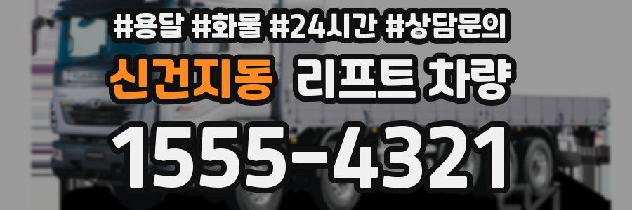 신건지동 리프트 차량