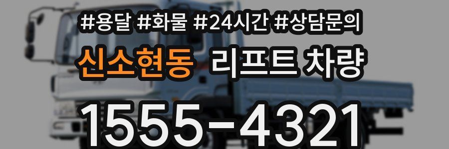 신소현동 리프트 차량
