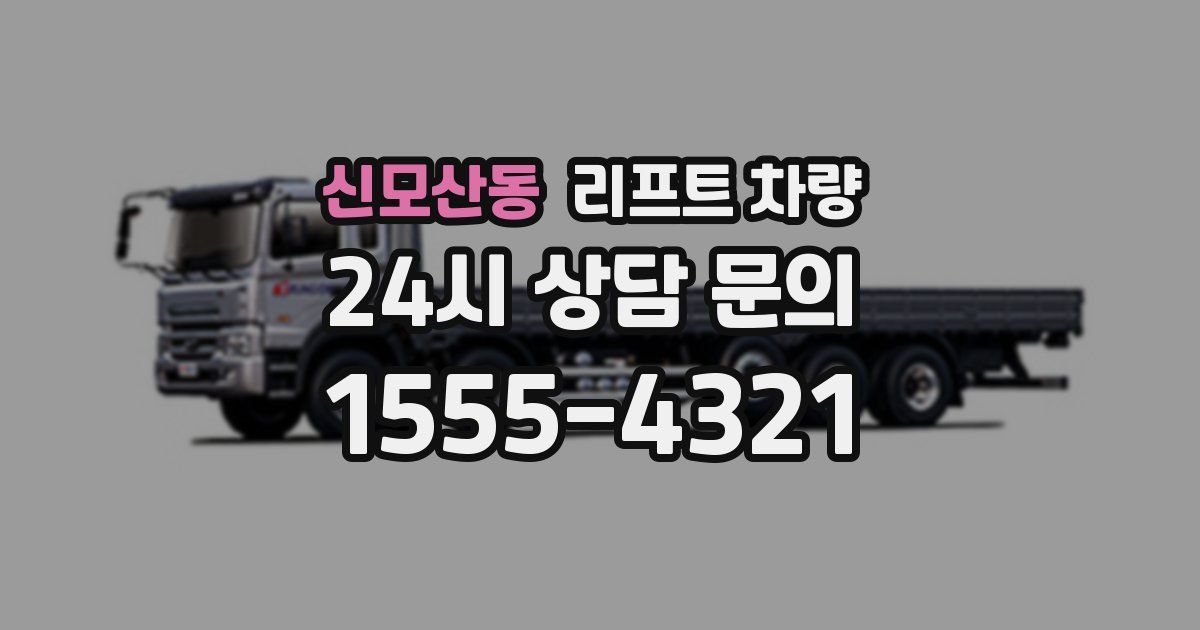 신모산동 리프트 차량