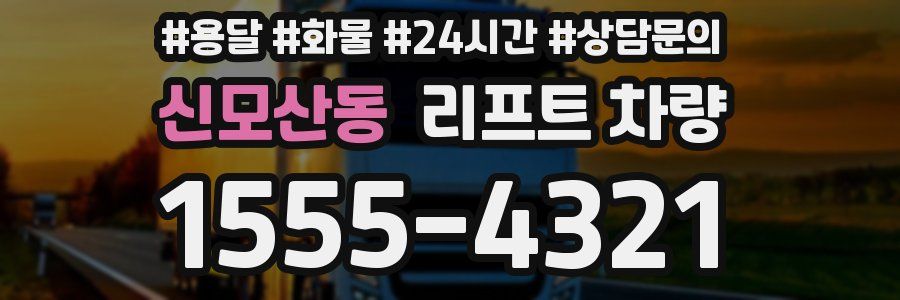 신모산동 리프트 차량