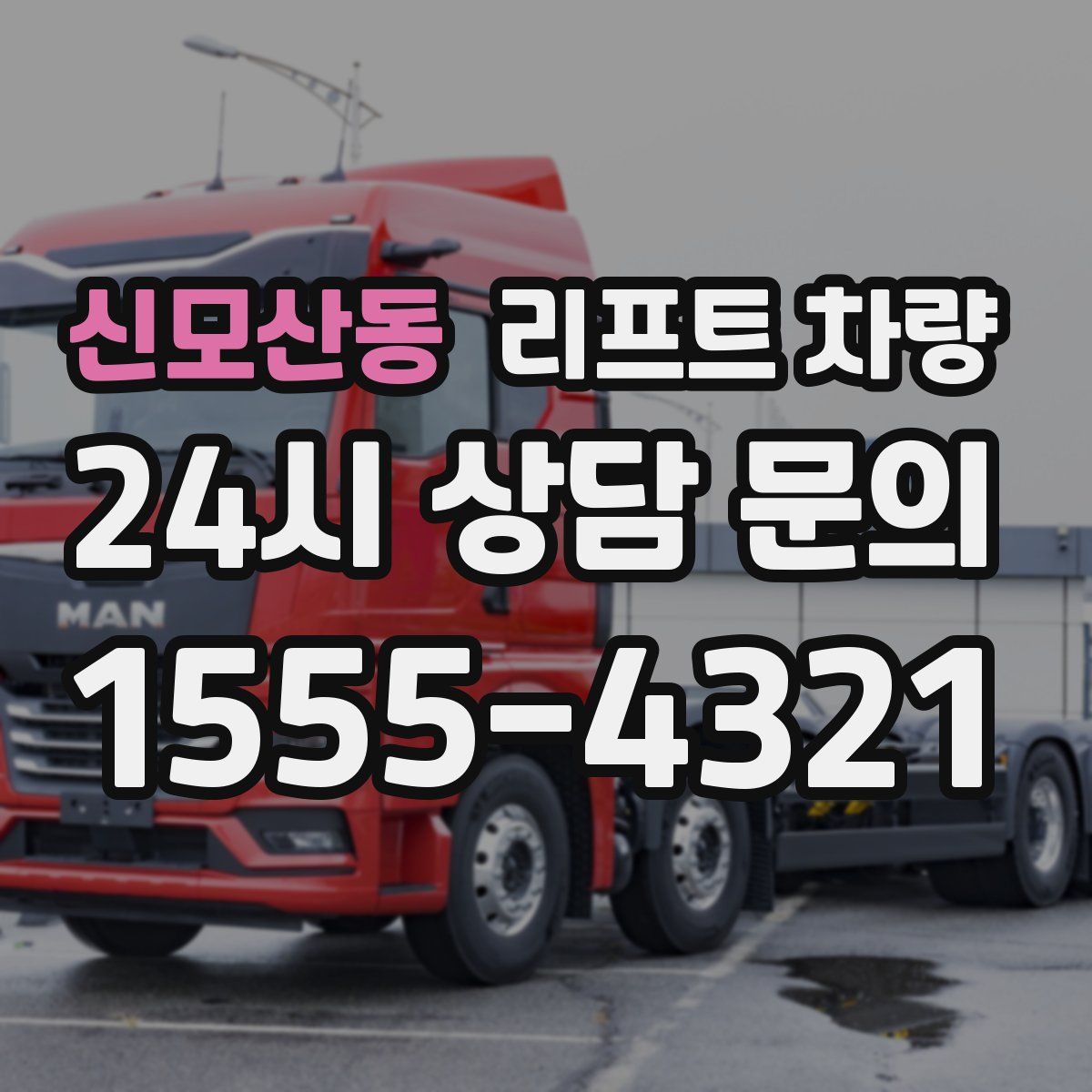 신모산동 리프트 차량